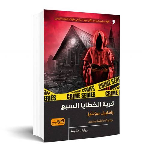 قرية الخطايا السبع:رافاييل مونتيز