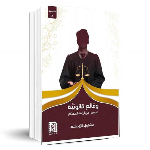 وقائع قانونية-قصص من أروقة المحاكم:مشارى الرويشد