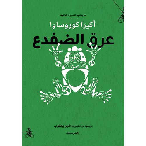 عرق الضفدع