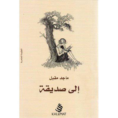 ‎الى صديقة‎-ماجد مقبل