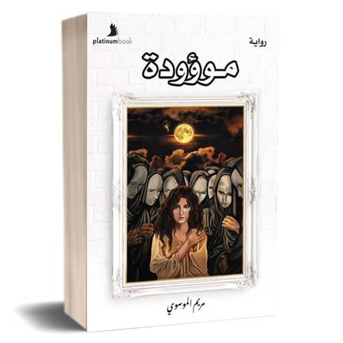 رواية موؤودة :مريم الموسوي
