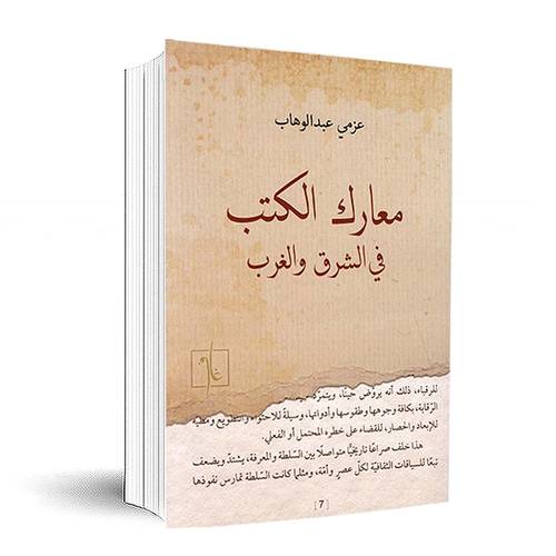 معارك الكتب في الشرق والغرب:عزمي عبد الوهاب