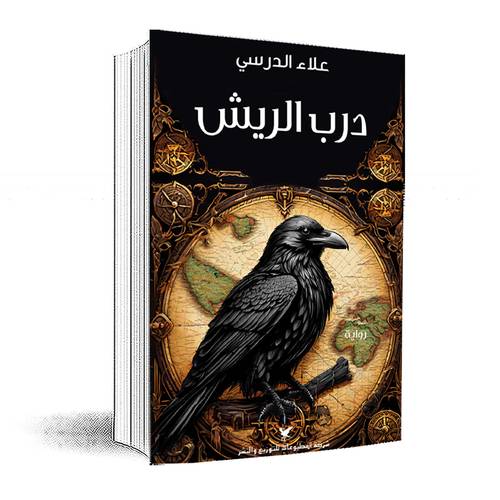 درب الريش :علاء الدرسي