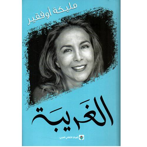 ‎الغريبة‎: مليكة أوفقير