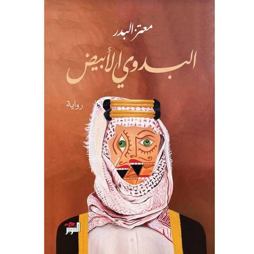 البدوي الأبيض : معتز البدر