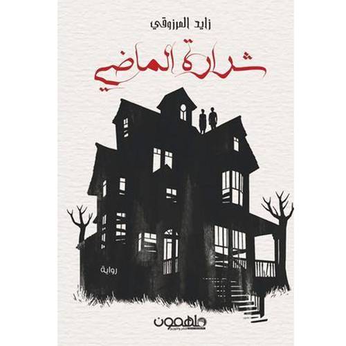 شرارة الماضي -زايد المرزوقي