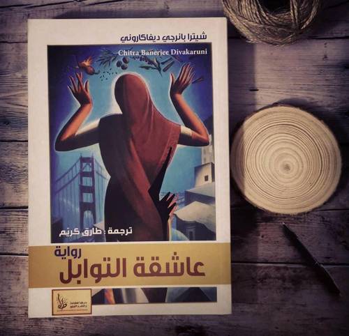 عاشقة التوابل - شيترا بانرجي ديفاكاروني