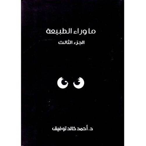 ما وراء الطبيعة: الجزء الثالث