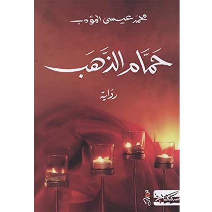 حمام الذهب - محمد عيسى المؤدب