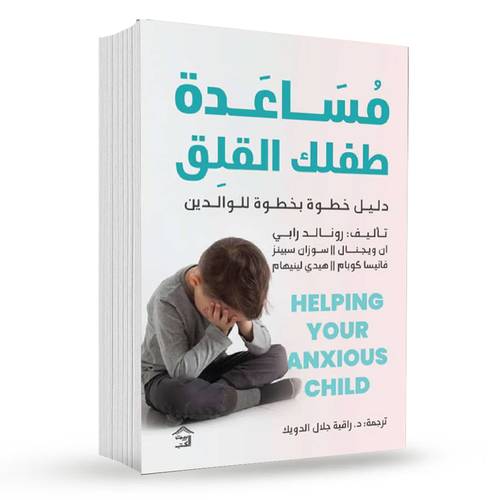 مساعدة طفلك القلق : دليل خطوة بخطوة للوالدين-