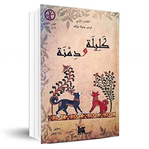 كليلة ودمنة:زياد كاظم