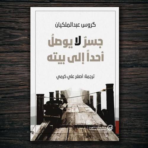 جسر لا يوصل أحدا إلى بيته