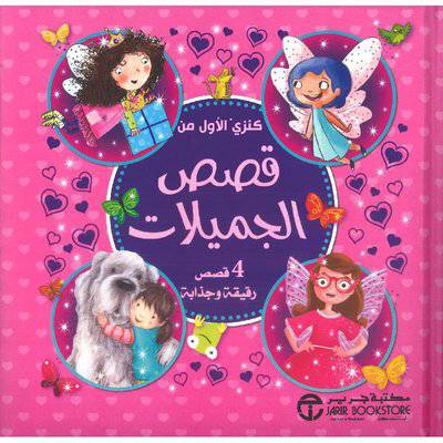 كنزي الاول من قصص الجميلات