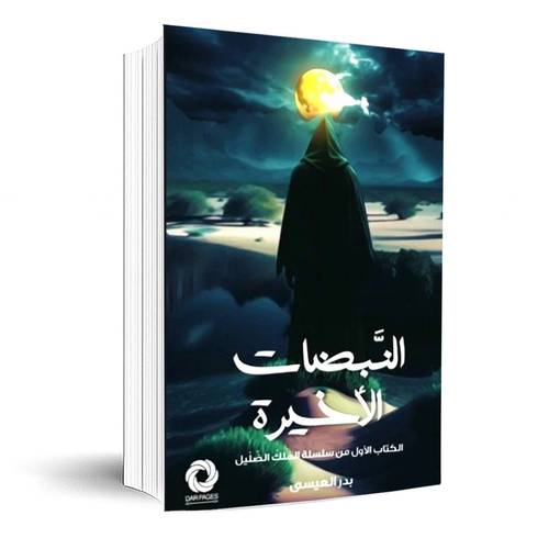 النبضات الاخيرة:بدر العيسى