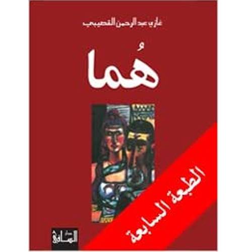 هُما - غازي القصيبي
