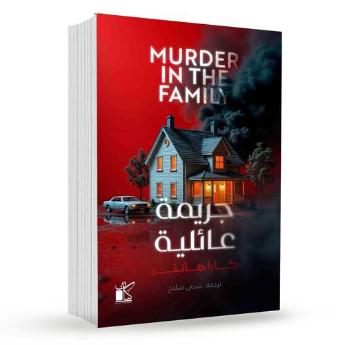 جريمة عائلية : كارا هانتر