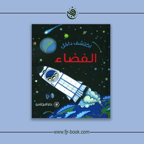 اكتشف داخل الفضاء