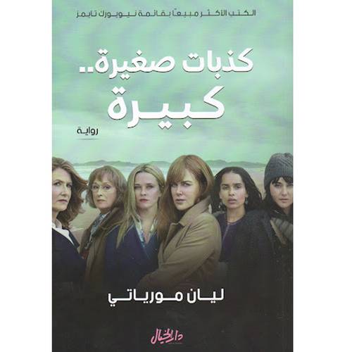 كذبات صغيرة كبيرة(ليان مورياتي)
