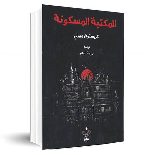 المكتبة المسكونة:كريستوفر مورلي