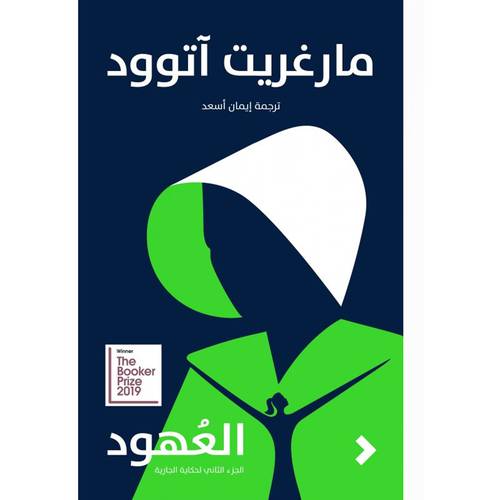 العهود  : مارغريت آتوود