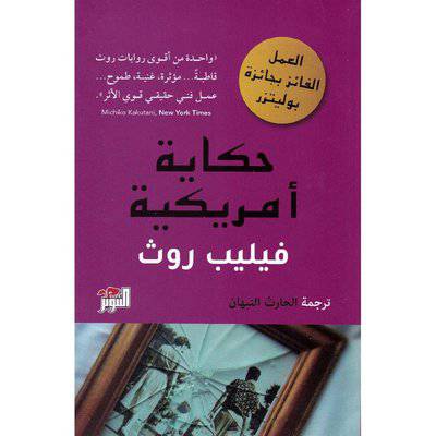 حكاية أمريكية فيليب روث