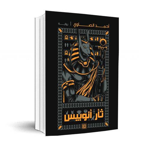 ثأر أنوبيس : أحمد الصاوي