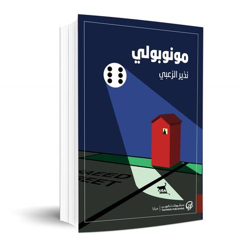 مونوبولي:نذير الزعبي