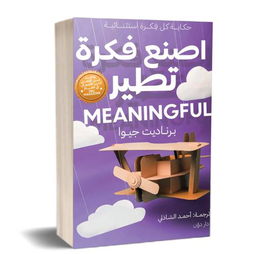 اصنع فكرة تطير:للكاتب: بيرناديت جيوا 