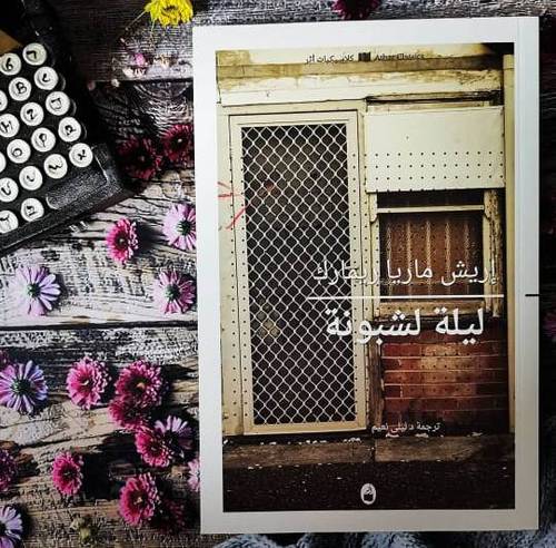 ‎ليلة لشبونة‎:اريش ماريا ريمارك‎ ‎