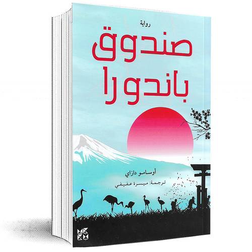 صندوق باندورا - أوسامو دازاي