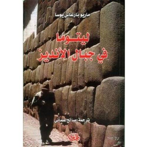 ليتوما في جبال الانديز