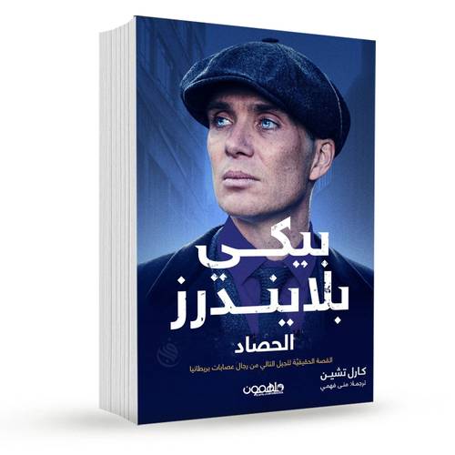 پيكي بلايندرز: الحصاد:كارل تشين