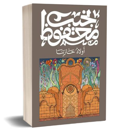 أولاد حارتنا: نجيب محفوظ