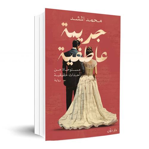 جريمة عاطفية:محمد المشد