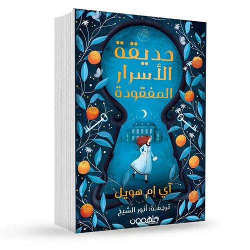 حديقة الأسرار المفقودة :آي إم هويل