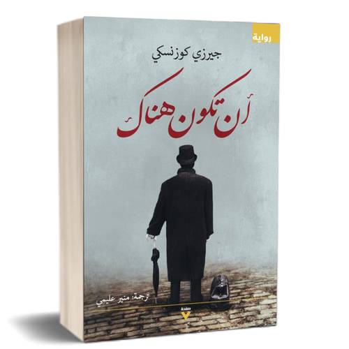 أن تكون هناك : جيرزي كوزنسكي