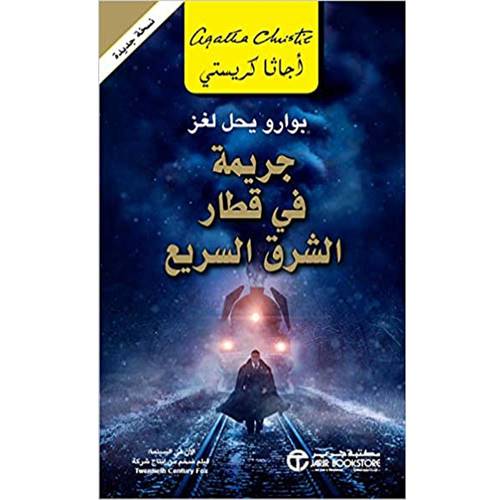 ‎جريمة في قطار الشرق السريع‎ 