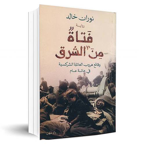 فتاة من الشرق:‎نوران خالد