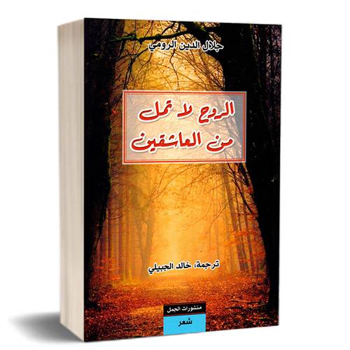 الروح لا تمل من العاشقين: جلال الدين الرومى