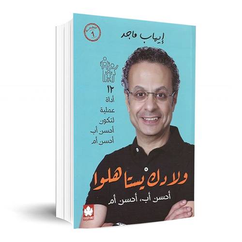 ولادك يستاهلوا : إيهاب ماجد