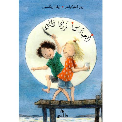 الحياة كما تراها داني - ايفا اريكسون