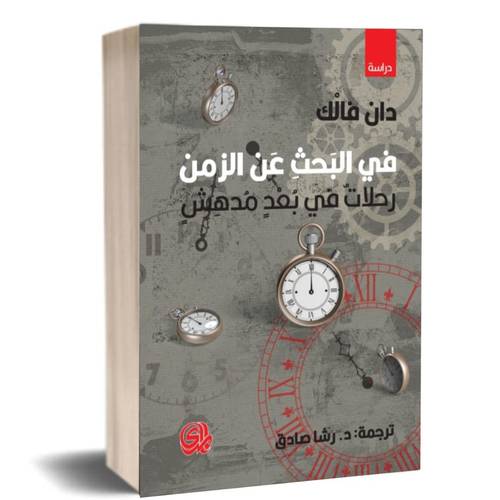 في البحث عن الزمن:دان فالك 