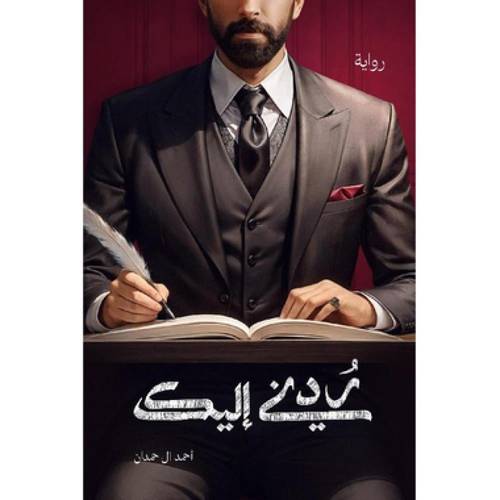 ردني إليك - أحمد آل حمدان