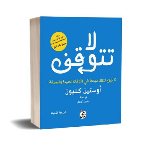 لا تتوقف: أوستين كليون