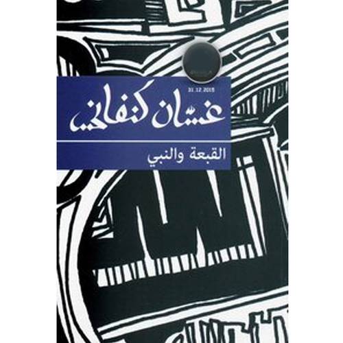 غسان كنفاني -القبعة والنبي