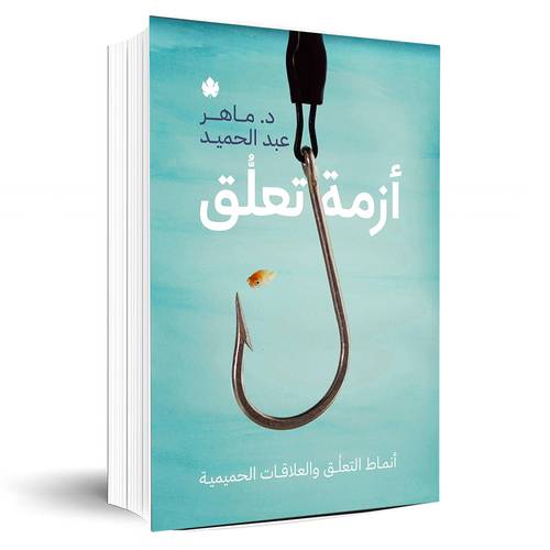 أزمة تعلق: أنماط التعلق والعلاقات الحميمية(ماهر عبد الحميد)