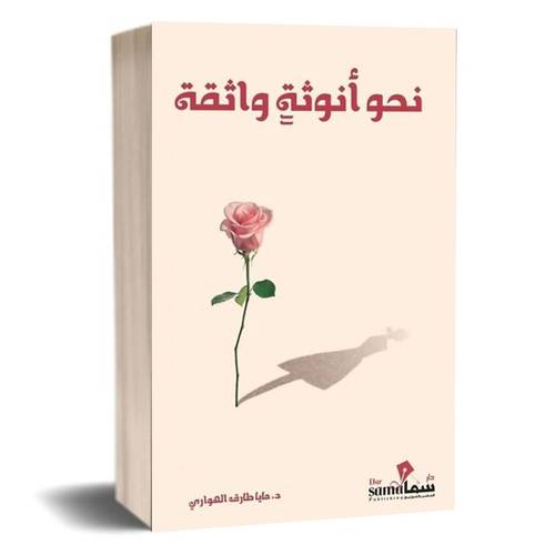 نحو انوثة واثقة:مايا الهواري