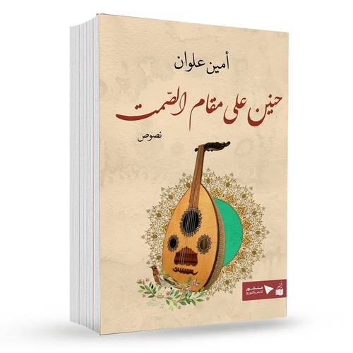 حنين علي مقام الصمت : أمين علوان
