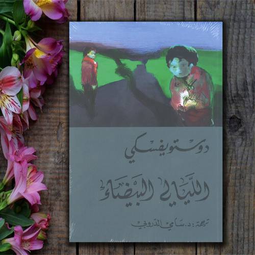 الليالي البيضاء  -  دوستويفسكي