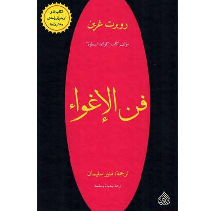 ‎فن الإغواء‎:روبرت غرين‎